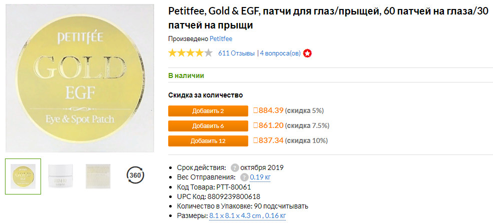 iHerb (Айхерб) патчи