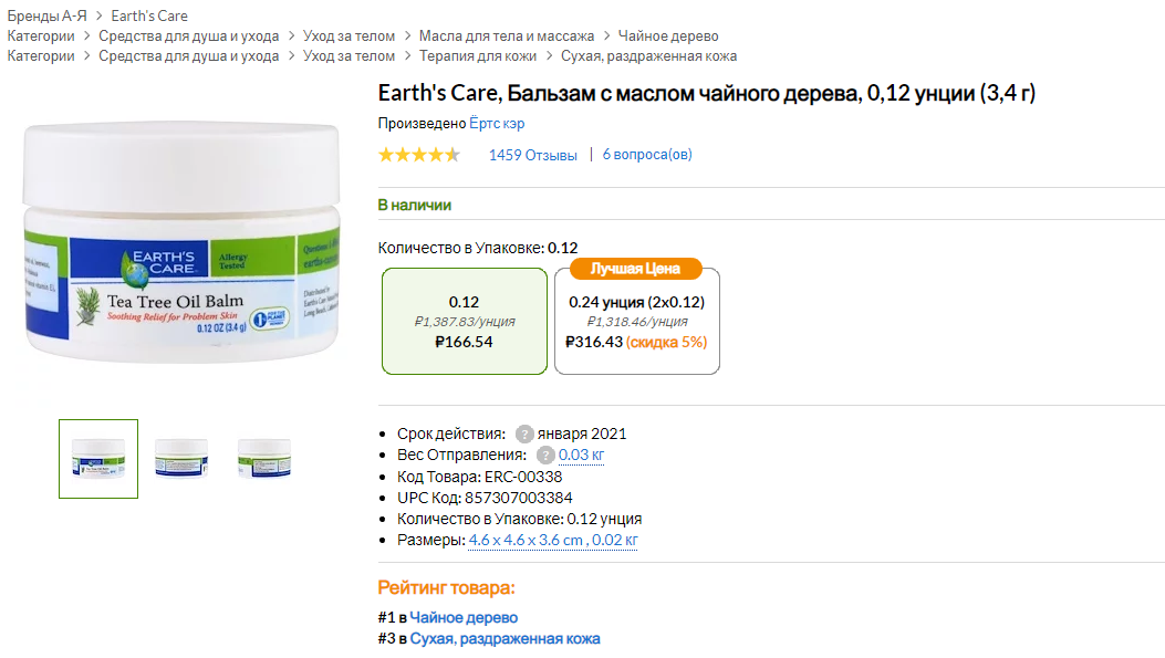 iHerb (Айхерб) для тела