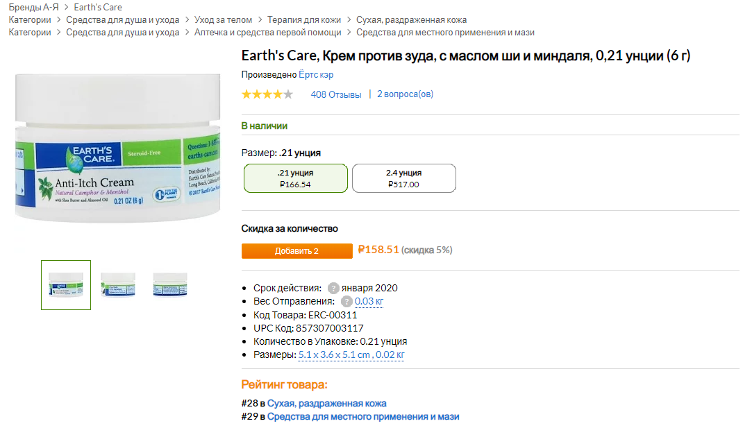 iHerb (Айхерб) для тела