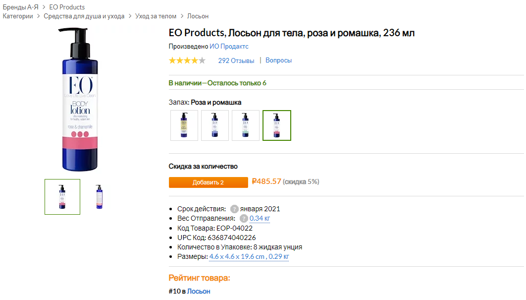 iHerb (Айхерб) для тела