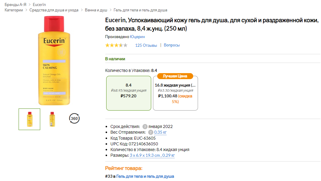 iHerb (Айхерб) для тела