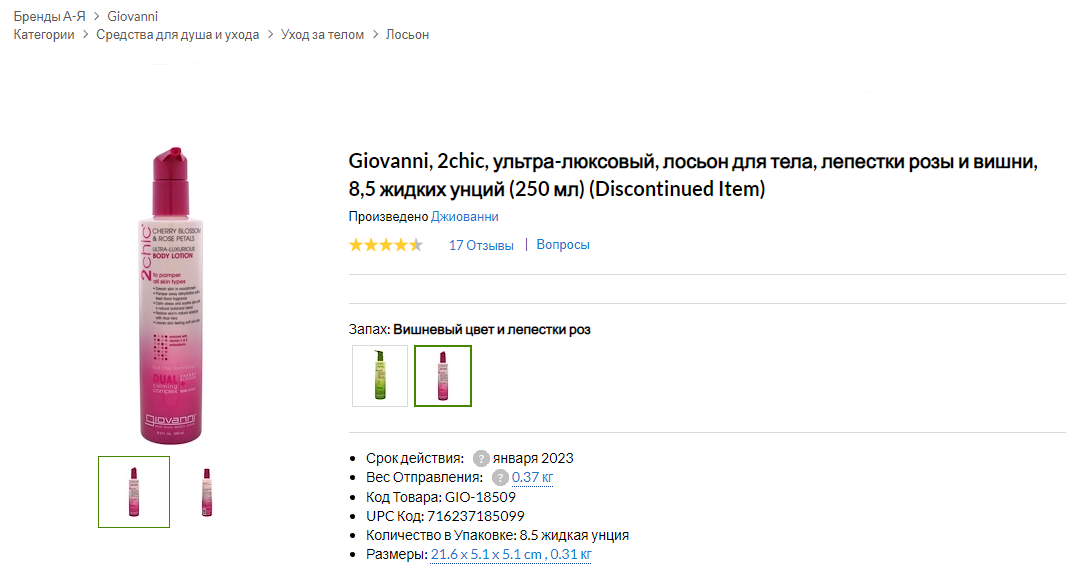 iHerb (Айхерб) для тела