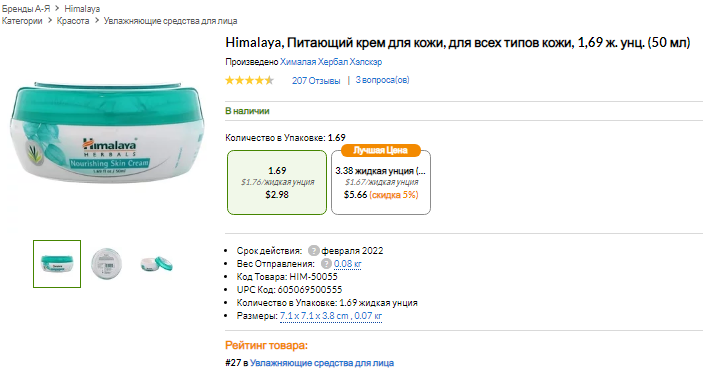 iHerb (Айхерб) для кожи