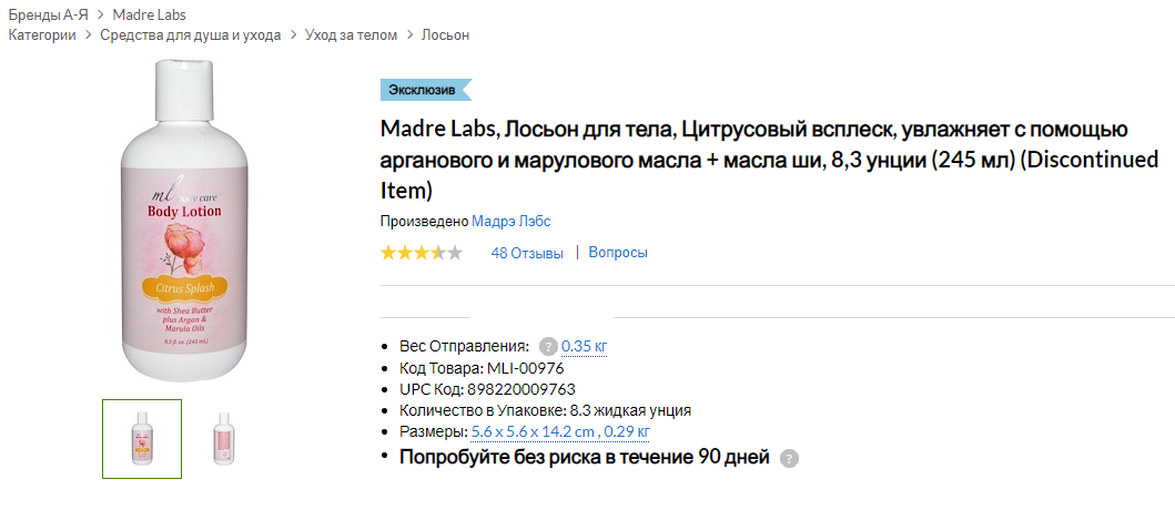 iHerb (Айхерб) для тела