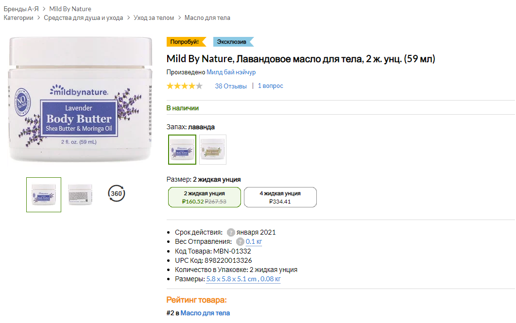 iHerb (Айхерб) для тела