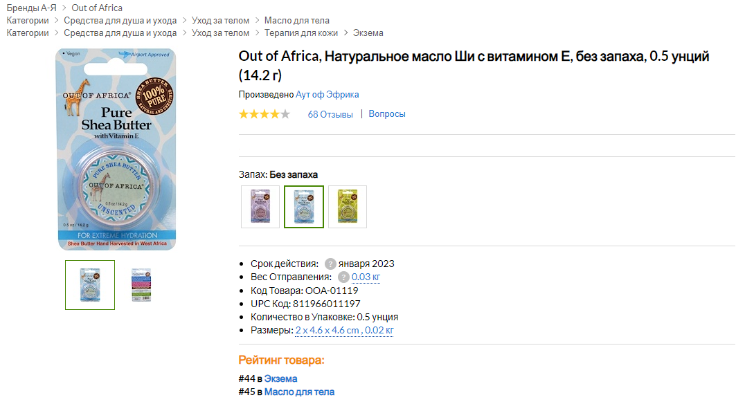 iHerb (Айхерб) для тела