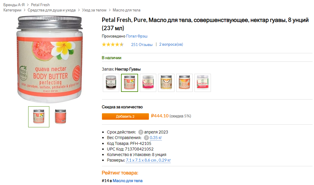 iHerb (Айхерб) для тела