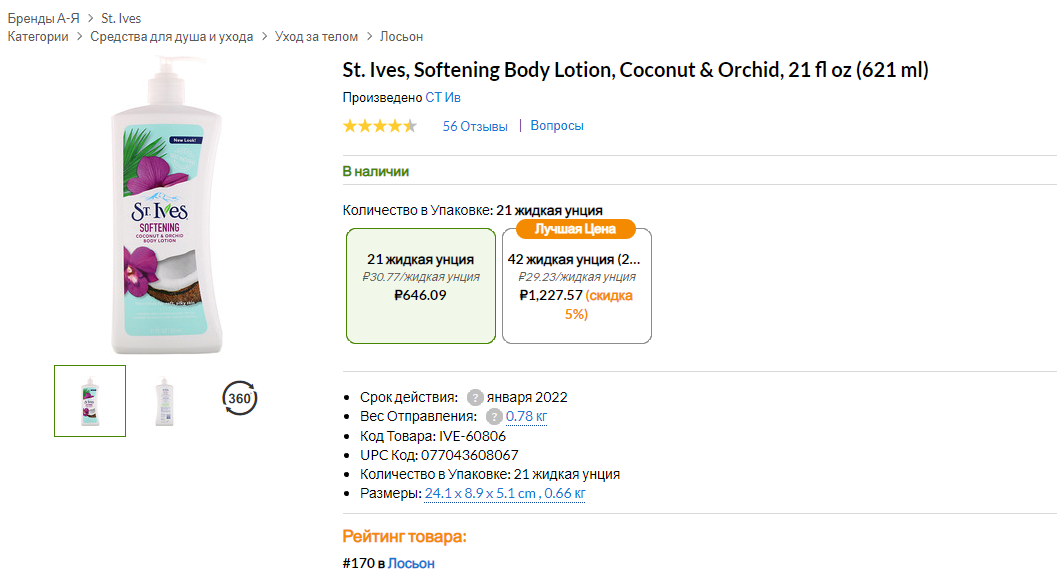 iHerb (Айхерб) для тела