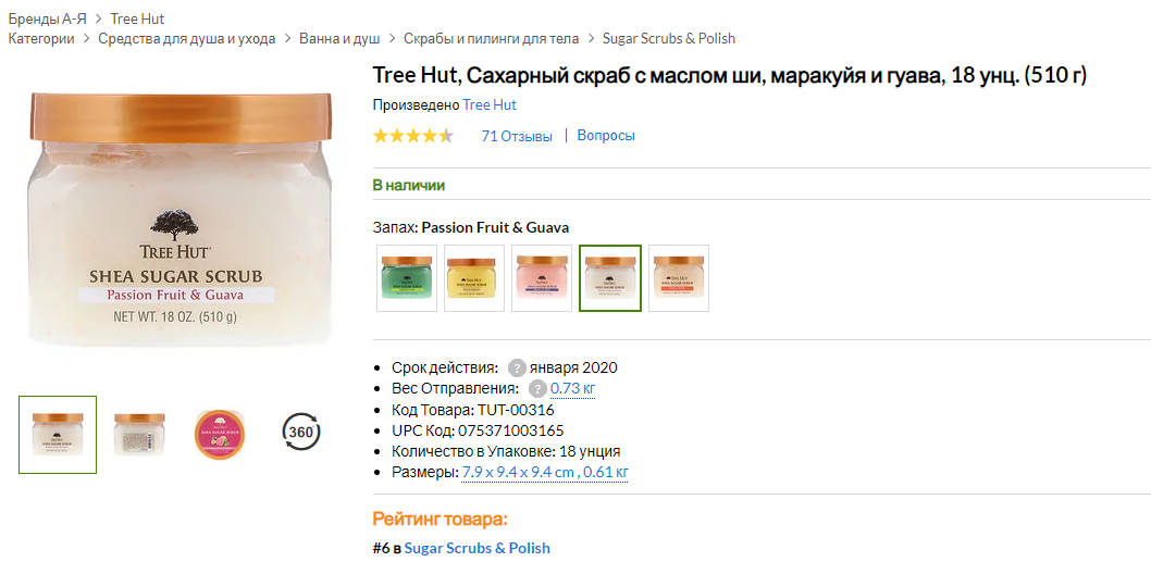 iHerb (Айхерб) для тела