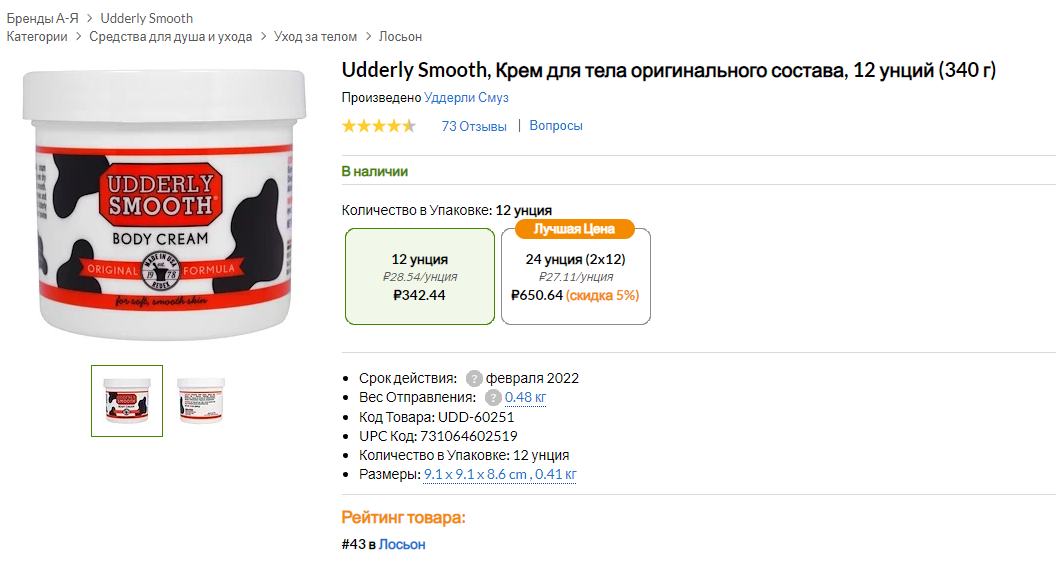 iHerb (Айхерб) для тела