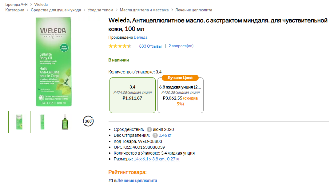 iHerb (Айхерб) для тела